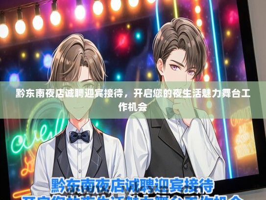 黔东南夜店诚聘迎宾接待，开启您的夜生活魅力舞台工作机会